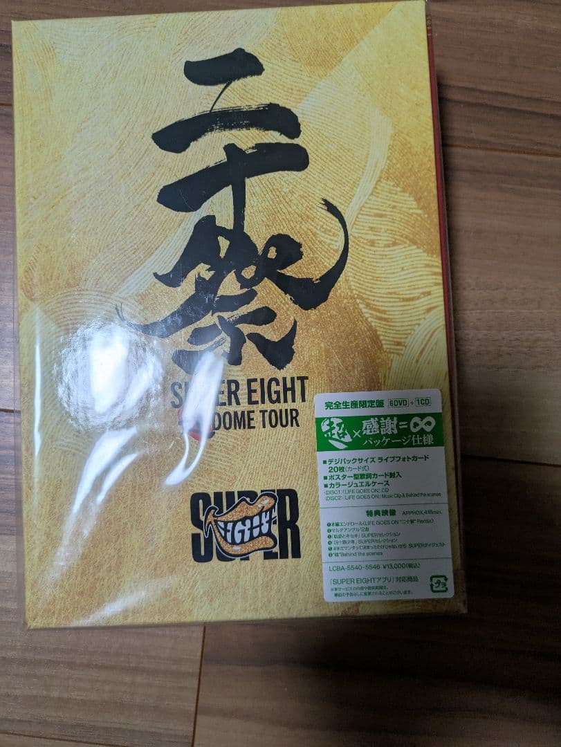 SUPER EIGHT/超 DOME TOUR 二十祭 「沖田恋華 様専用」