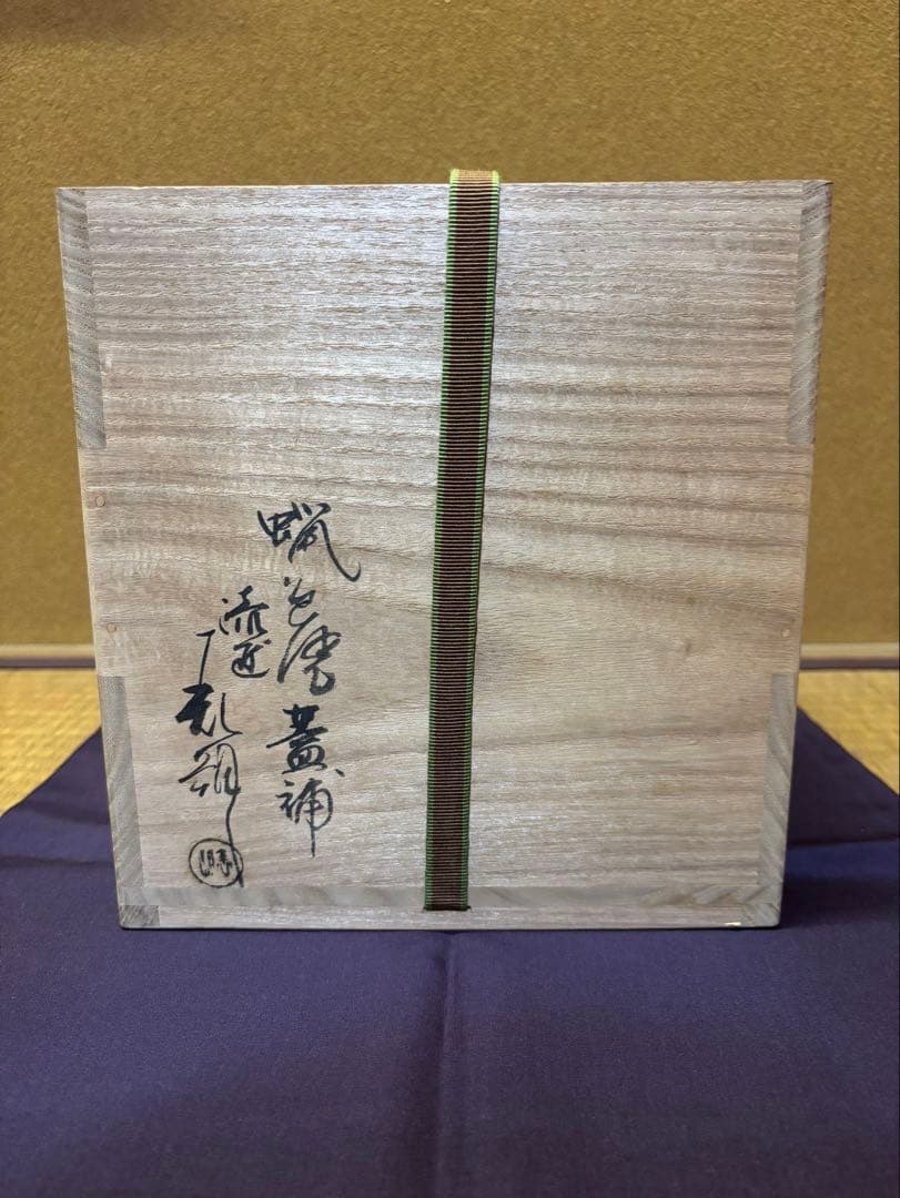 亀井味楽 高取焼 水指 裏千家 鵬雲斎 箱書 鈴木表朔
