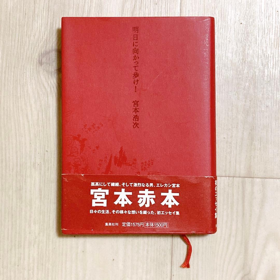 エレカシ 宮本浩次著書「明日に向かって歩け!」帯付き初版本 ストア