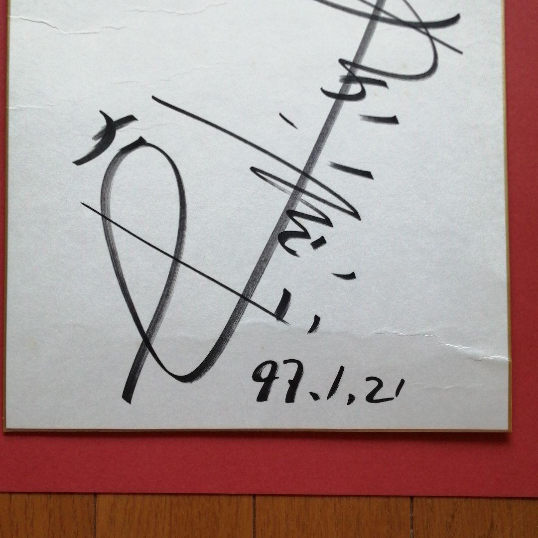 赤井英和 直筆サイン色紙