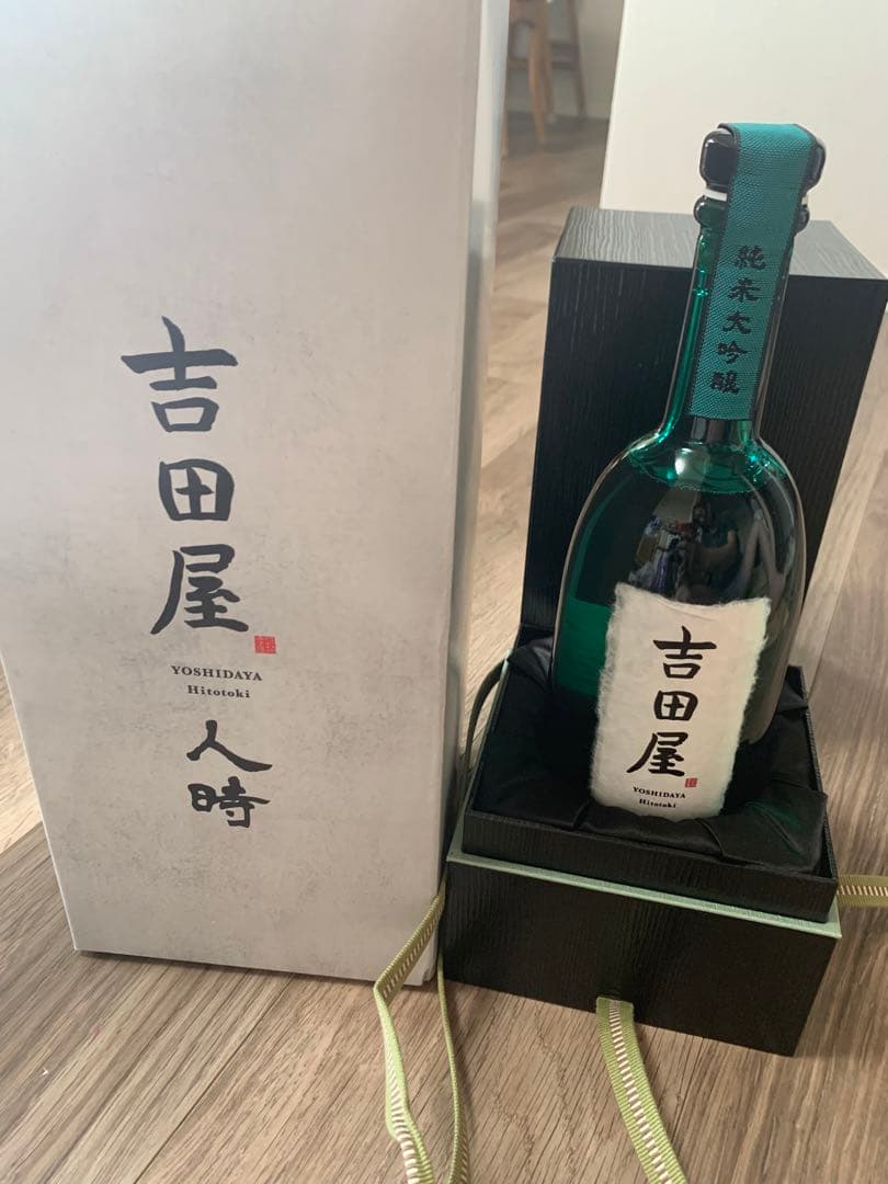 吉田屋 人時 限定品 箱入り お買い得品