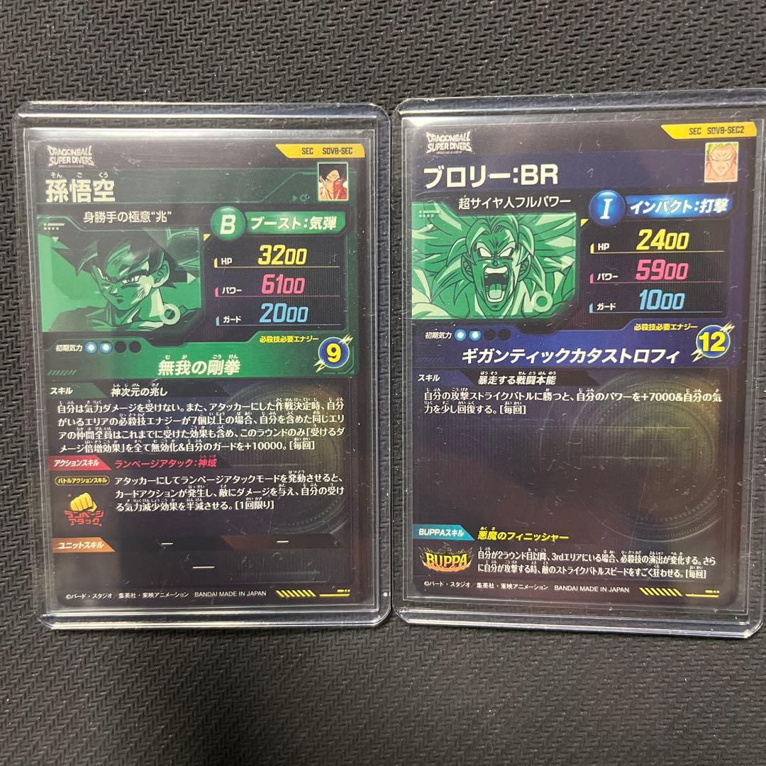 ドラゴンボールスーパーダイバーズ SDV8-SEC 孫悟空 ブロリー まとめ