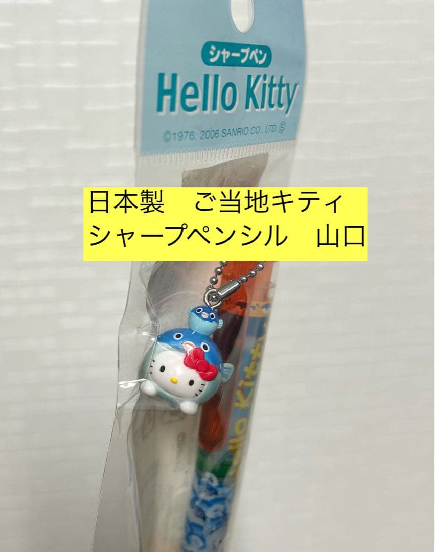 激レア】【ご当地キティ】シャープペンシル 山口 - メルカリ