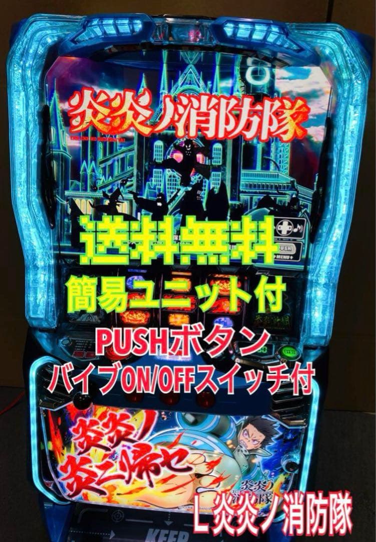 低 価格 通販ホビー・楽器・アート - スマスロ実機 パチスロ L 炎炎ノ
