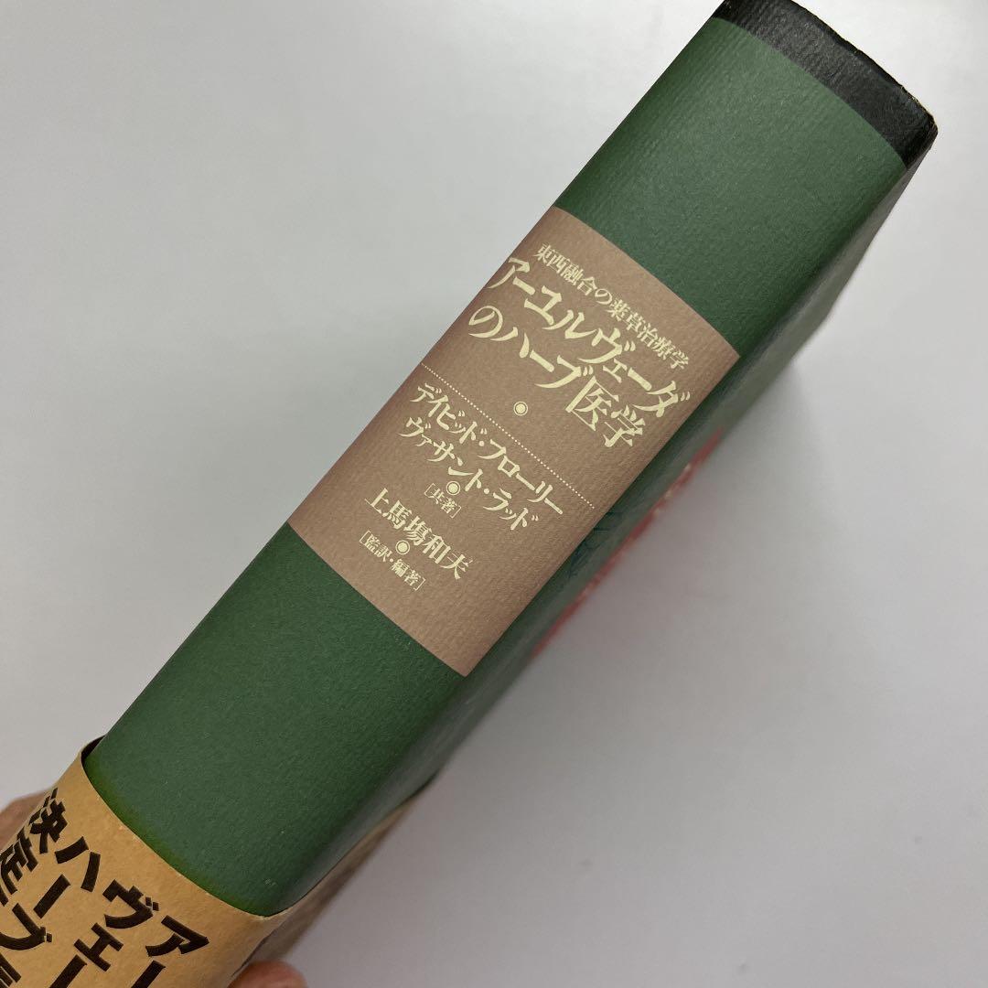 アーユルヴェーダのハーブ医学 : 東西融合の薬草治療薬
