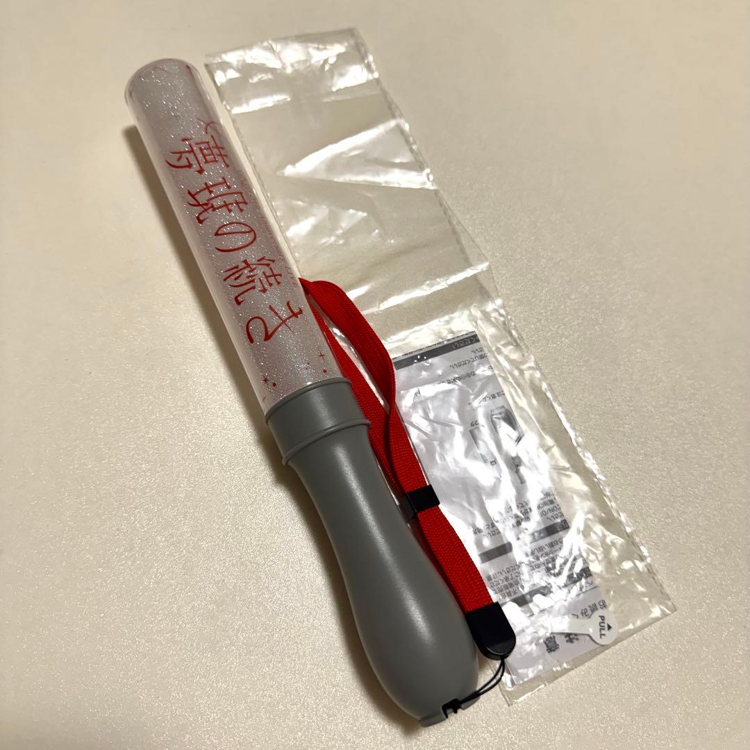 原因は自分にある。 げんじぶ 夢現の続き 武藤潤 ペンライト ver.4