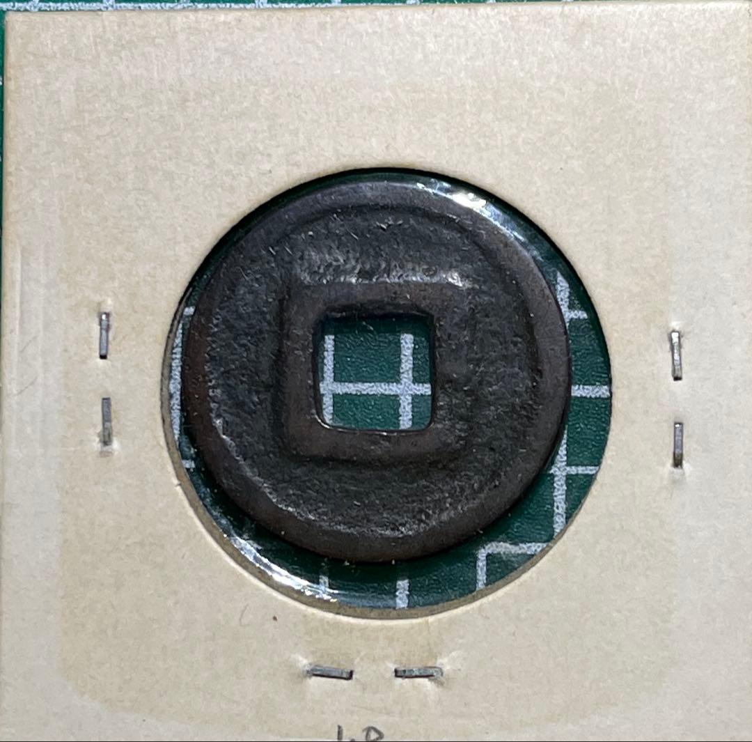 江戸時代の絵銭　續銖　初見品