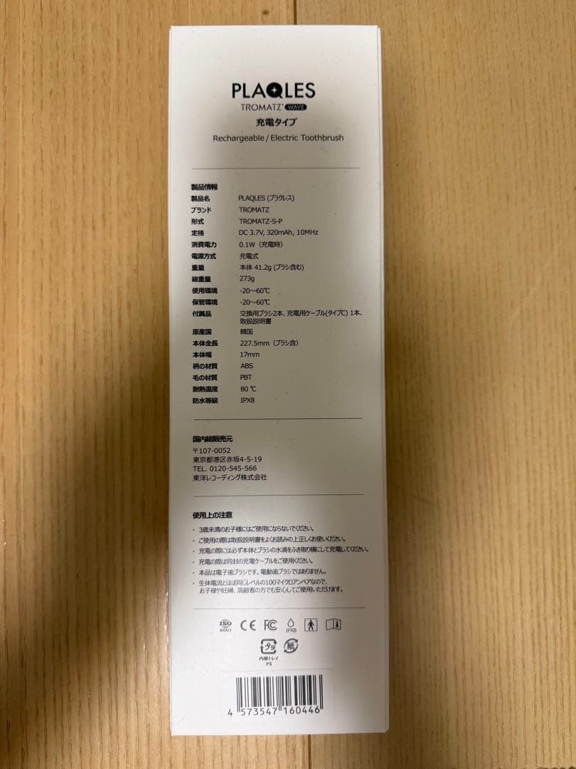 PLAQLS TROMATE 電動歯ブラシ 本体