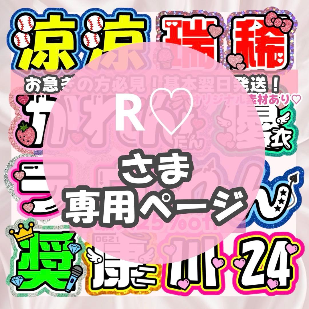 R♡様2/10 うちわ文字 連結文字 応援ボード オーダー うちわ屋さん