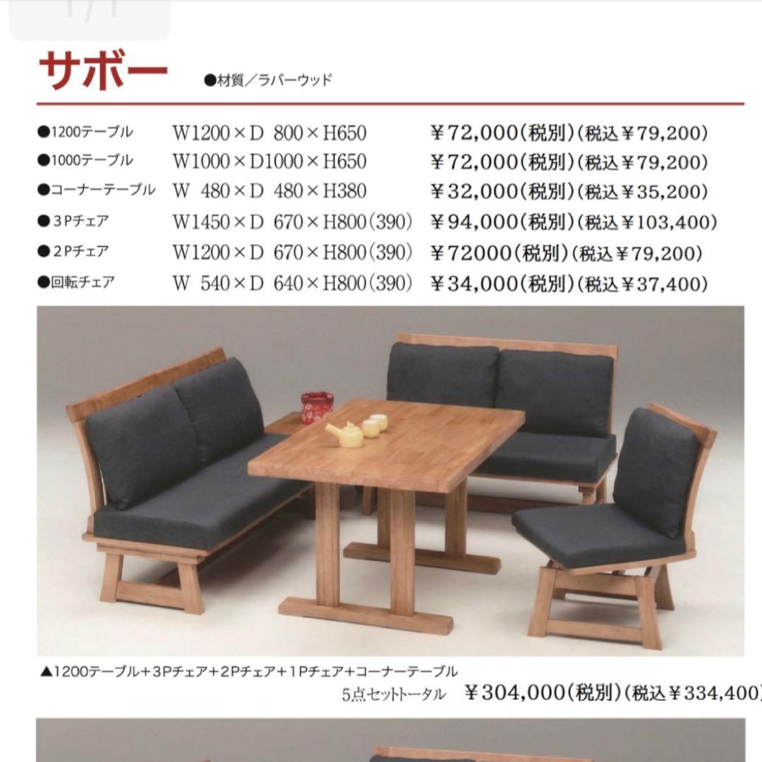 松田家具　SABO ダイニングセット①1200テーブル