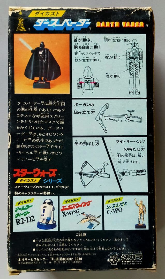 タカラ　ダース・ベーダー