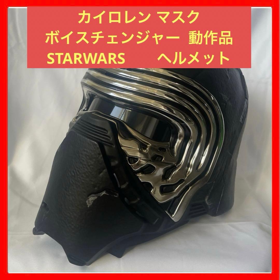 スターウォーズ カイロ・レン ヘルメット ボイスチェンジャーなし
