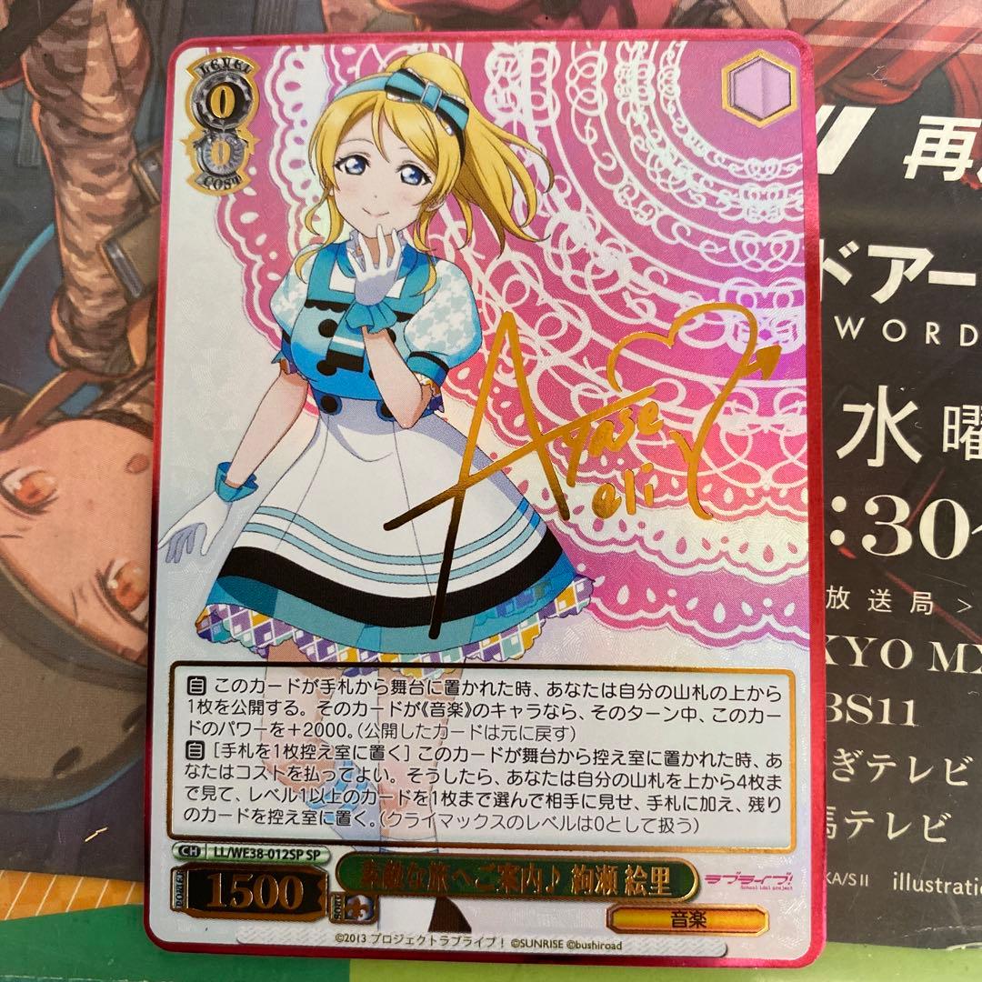 ヴァイスシュヴァルツ 素敵な旅へご案内　絢瀬絵里　SP ヴァイスシュヴァルツ ラブライブ 素敵な旅へご案内♪ 絢瀬 絵里 SP