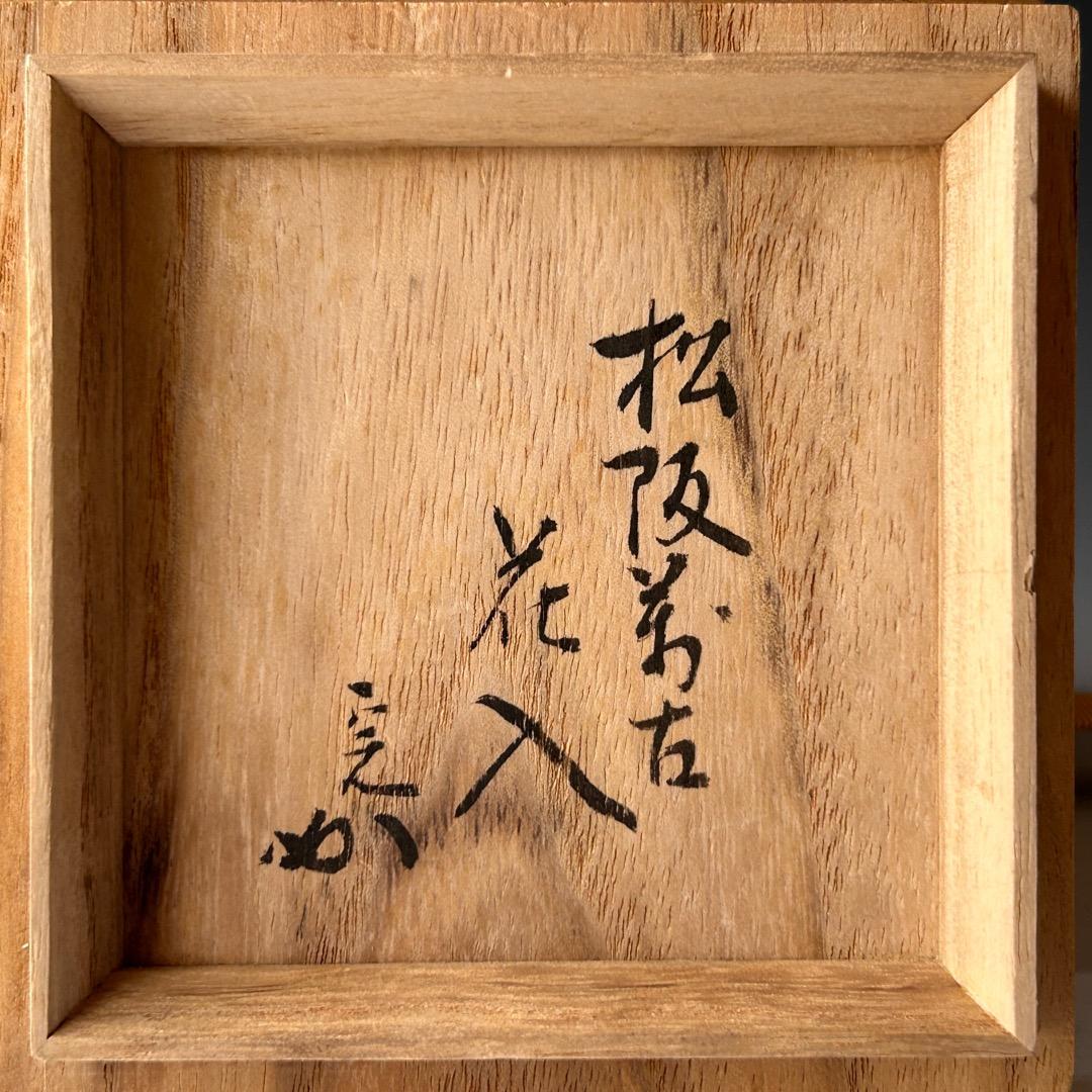 茶道具 松坂萬古 花入 表千家 堀内宗完書付 茶会 花器 花活 床の間