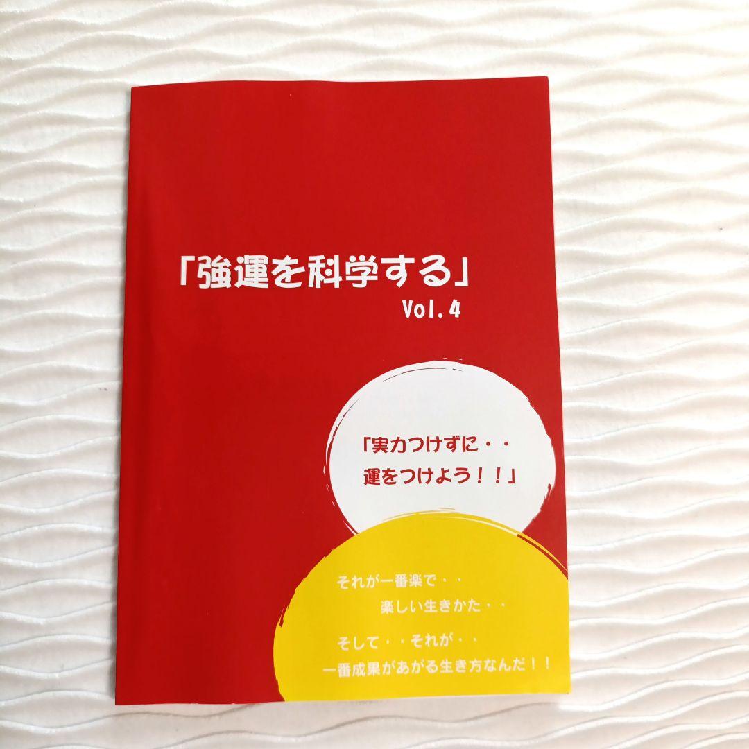 無知の知〜賢者への道〜 CDセット ＆ 強運を科学するVol4付き 千葉修司