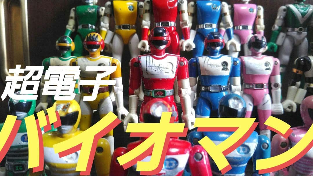 ポピー★バンダイ★スーパー戦隊★超合金ヒーロー★フィギュア30体セット