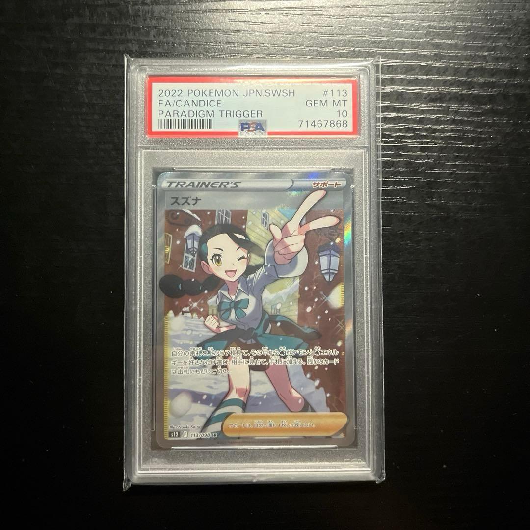 スズナsr psa10 本当に 安い 通販