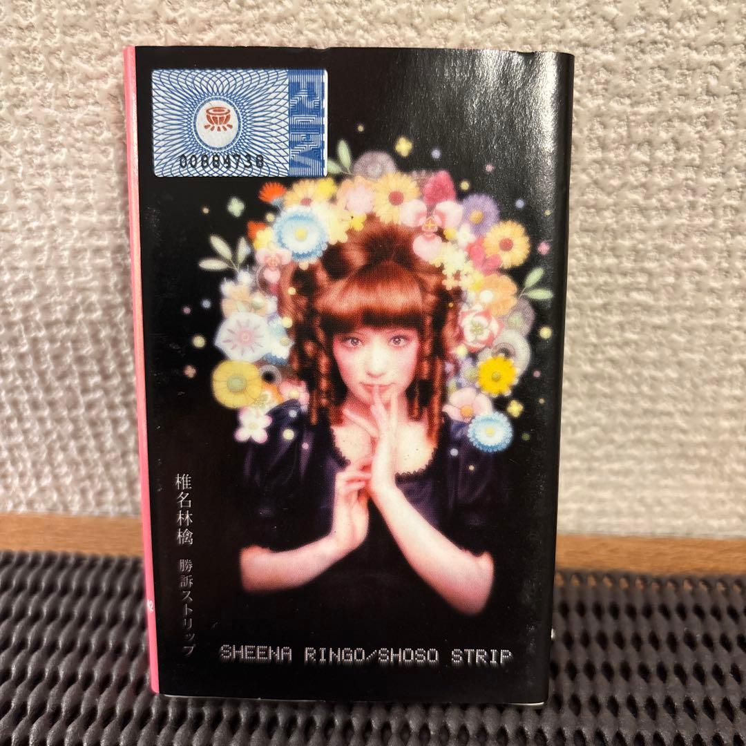 椎名林檎 勝訴ストリップ カセットテープ - メルカリ