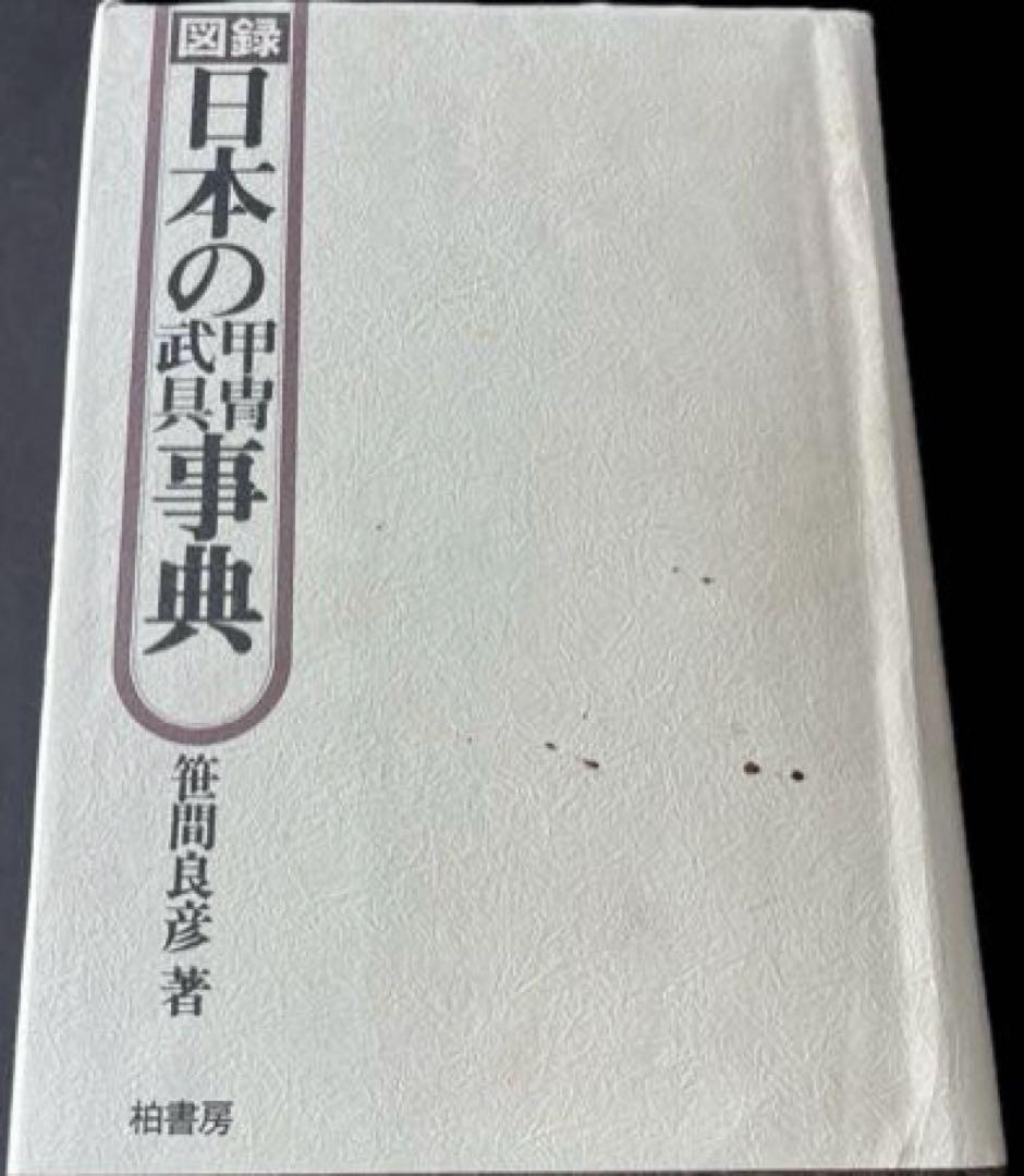 初版本” 図録日本の甲冑 武具事典 笹間良彦 柏書房株式会社