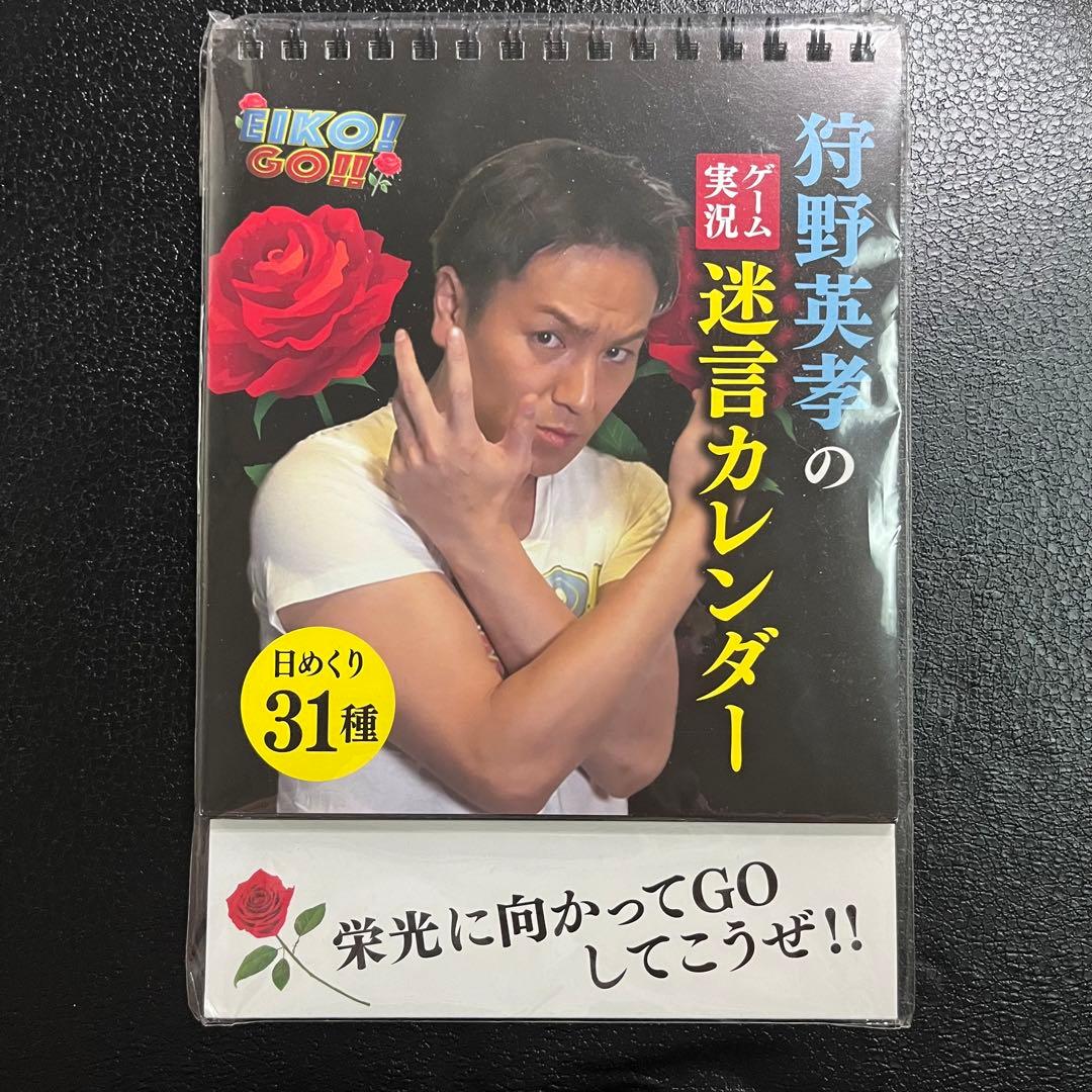 新品未開封 エイコーゴー 狩野英孝のゲーム実況迷言カレンダー