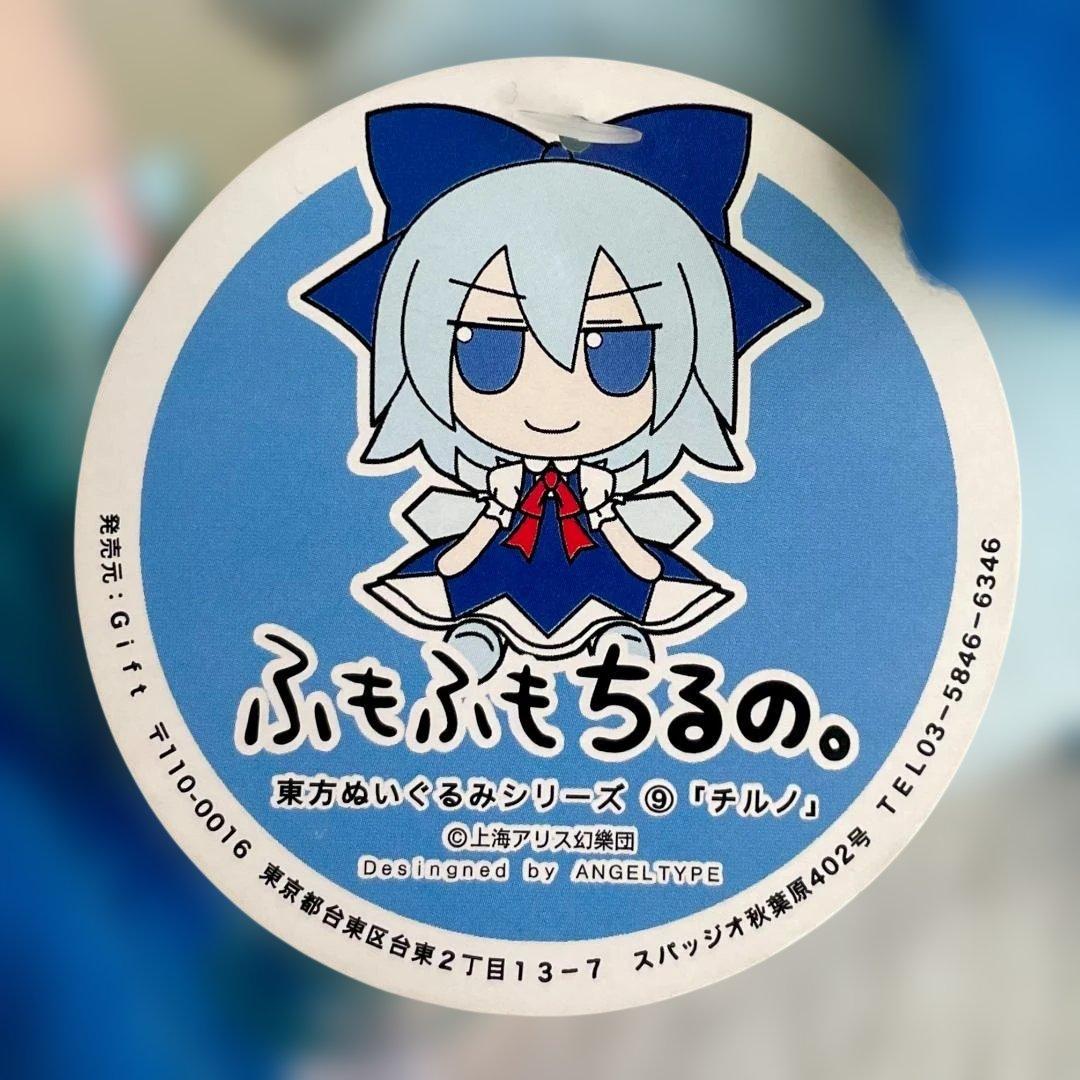 東方ぬいぐるみシリーズ9 【チルノ】 ふもふもちるの。東方Project ⑨