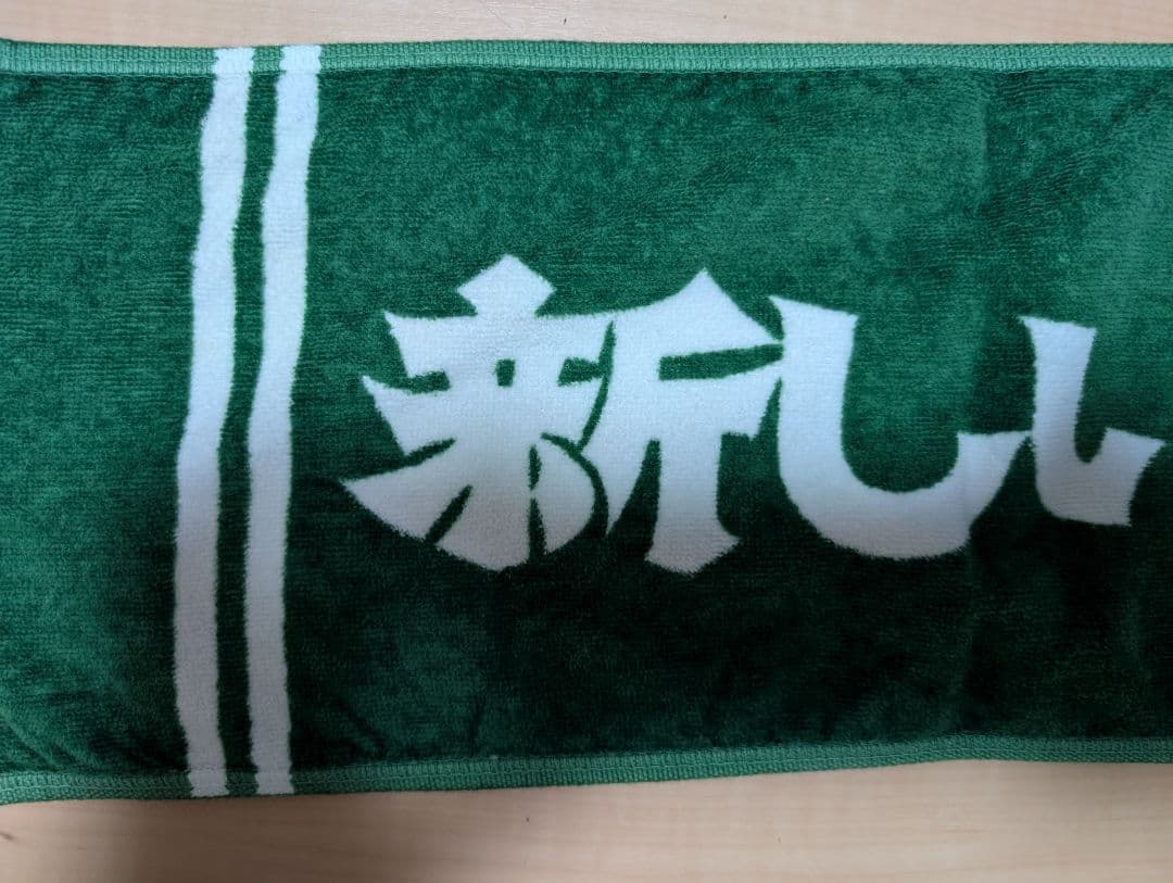 ハガユイヨ様専用新しい学校のリーダーズ 公式 初期のマフラータオル 緑色