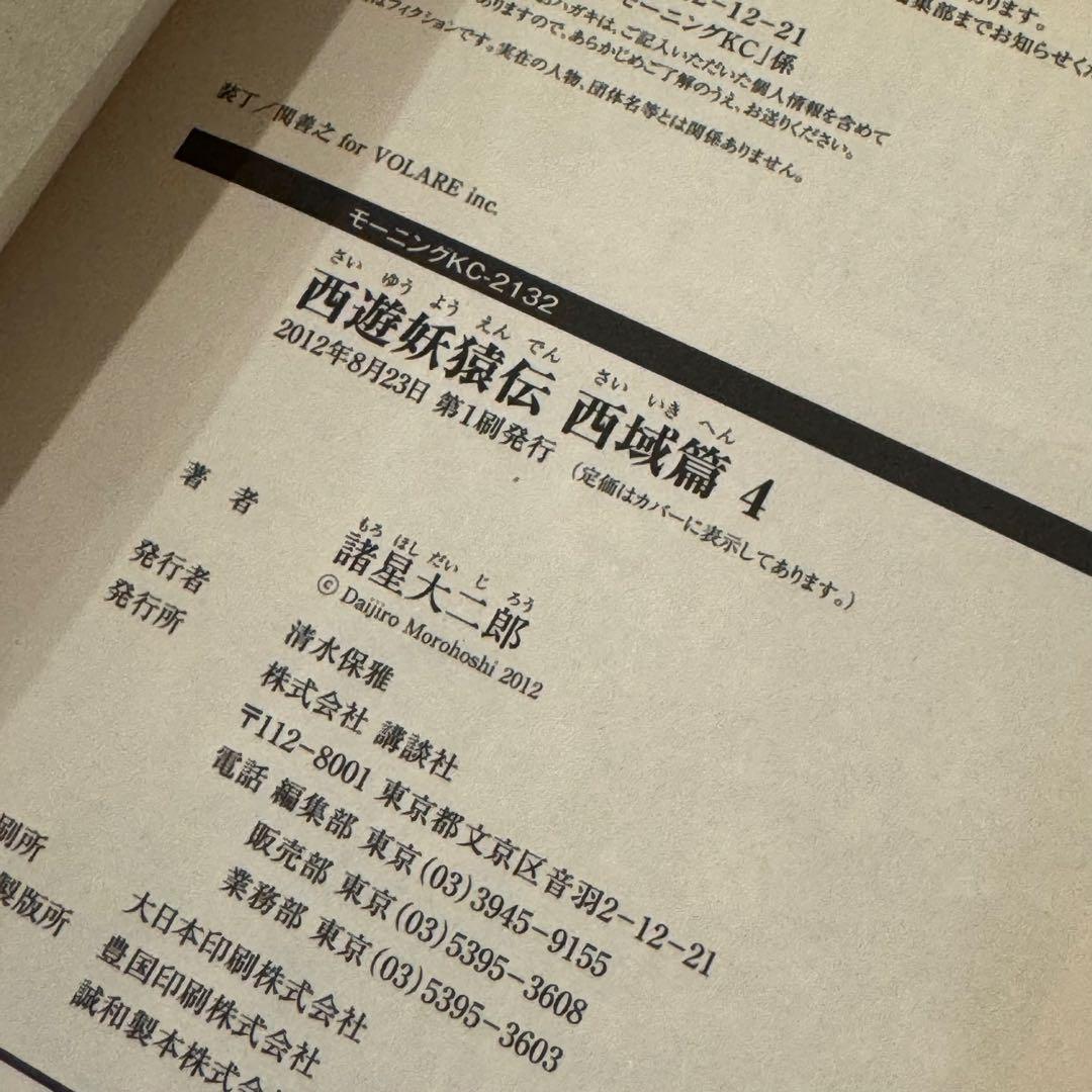 西遊妖猿伝 西域篇 全6巻セット