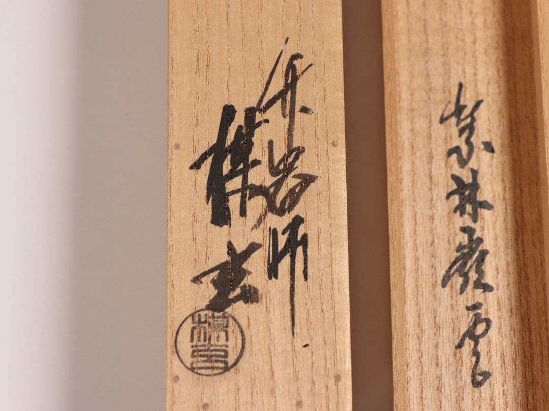 CM97】大徳寺派第十五代管長 高田明浦(嶺雲) 銘「無事」竹茶杓 西川楳玄