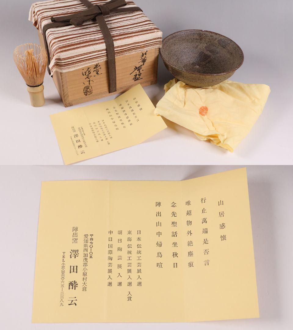 茶道具 陣出窯 澤田酔云 柿の蔕 茶碗 共箱 共布 瀬戸焼
