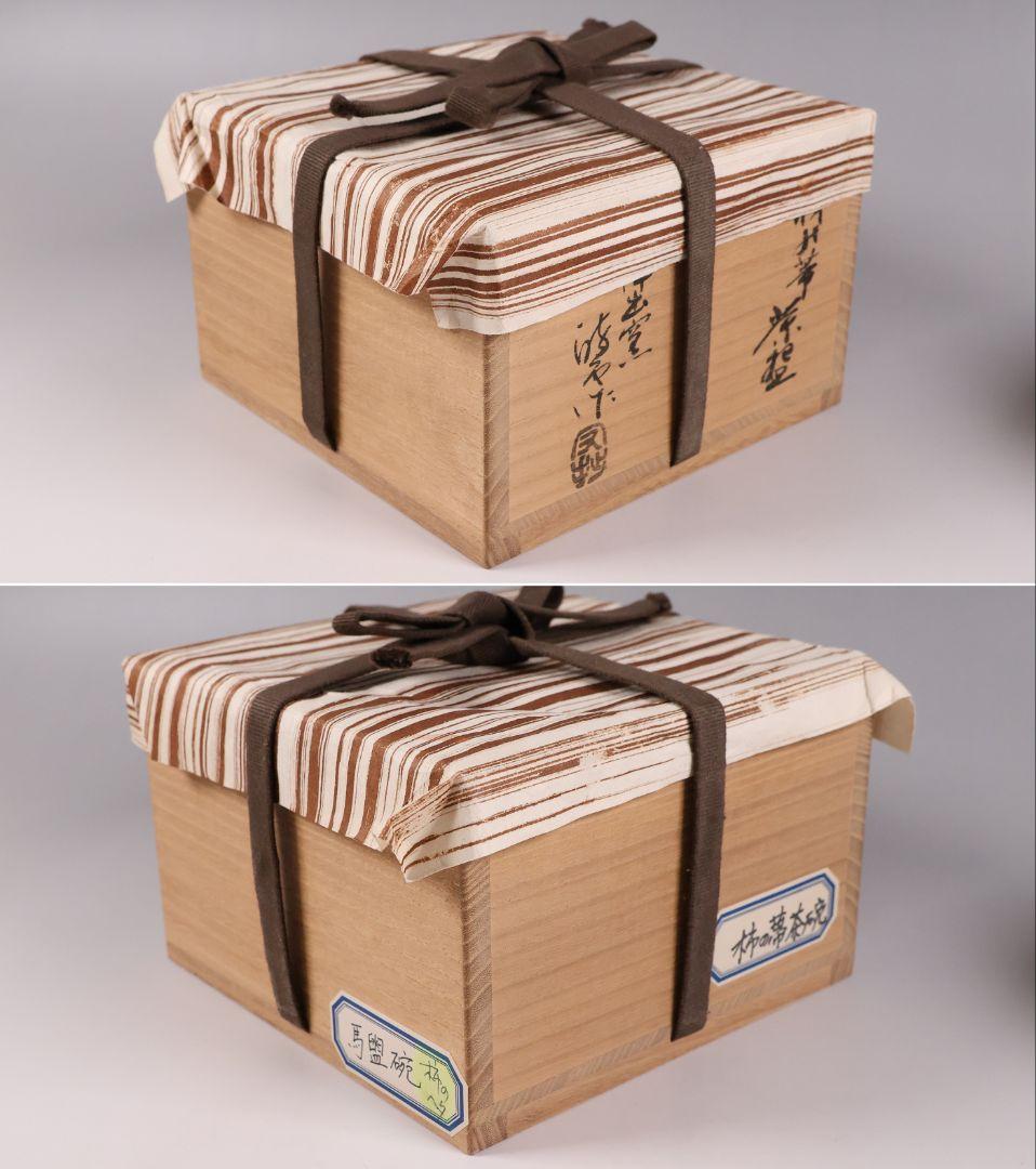 茶道具 陣出窯 澤田酔云 柿の蔕 茶碗 共箱 共布 瀬戸焼