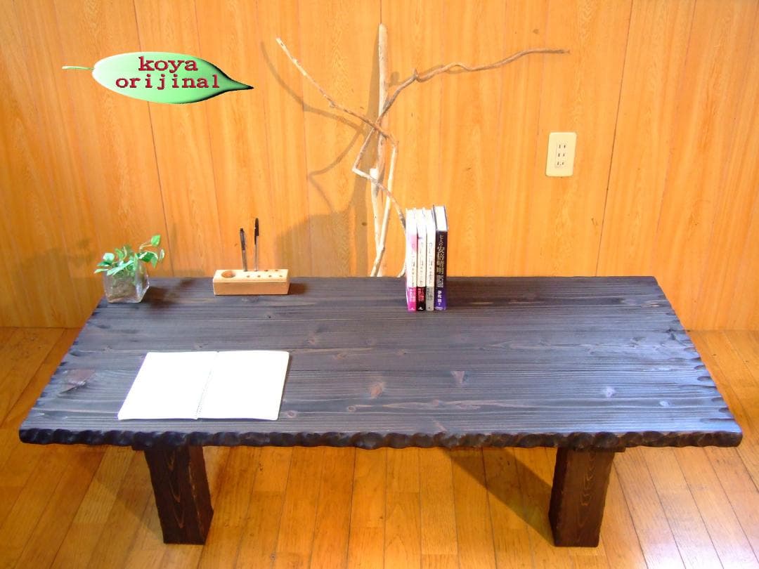 ●コヤ木工こだわり製作！創りたて！オリジナル・座卓テーブル