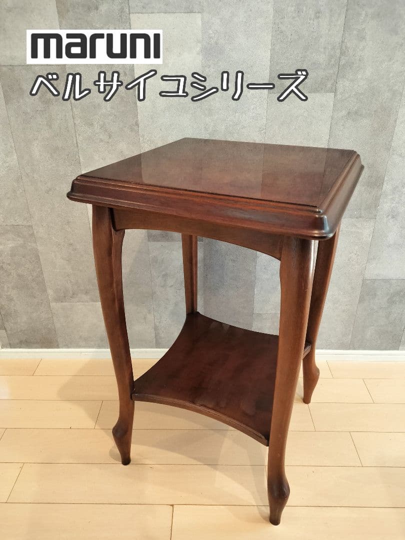 MARUNI マルニ木工 ベルサイユシリーズ サイドテーブル 花台 猫脚 電話台