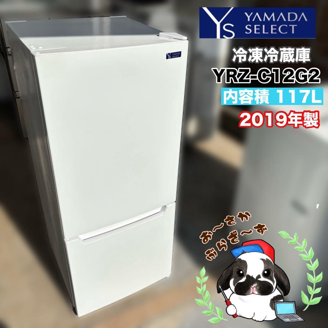 ヤマダセレクト 冷凍冷蔵庫 YRZ-C12G2 (内容積 117 L )