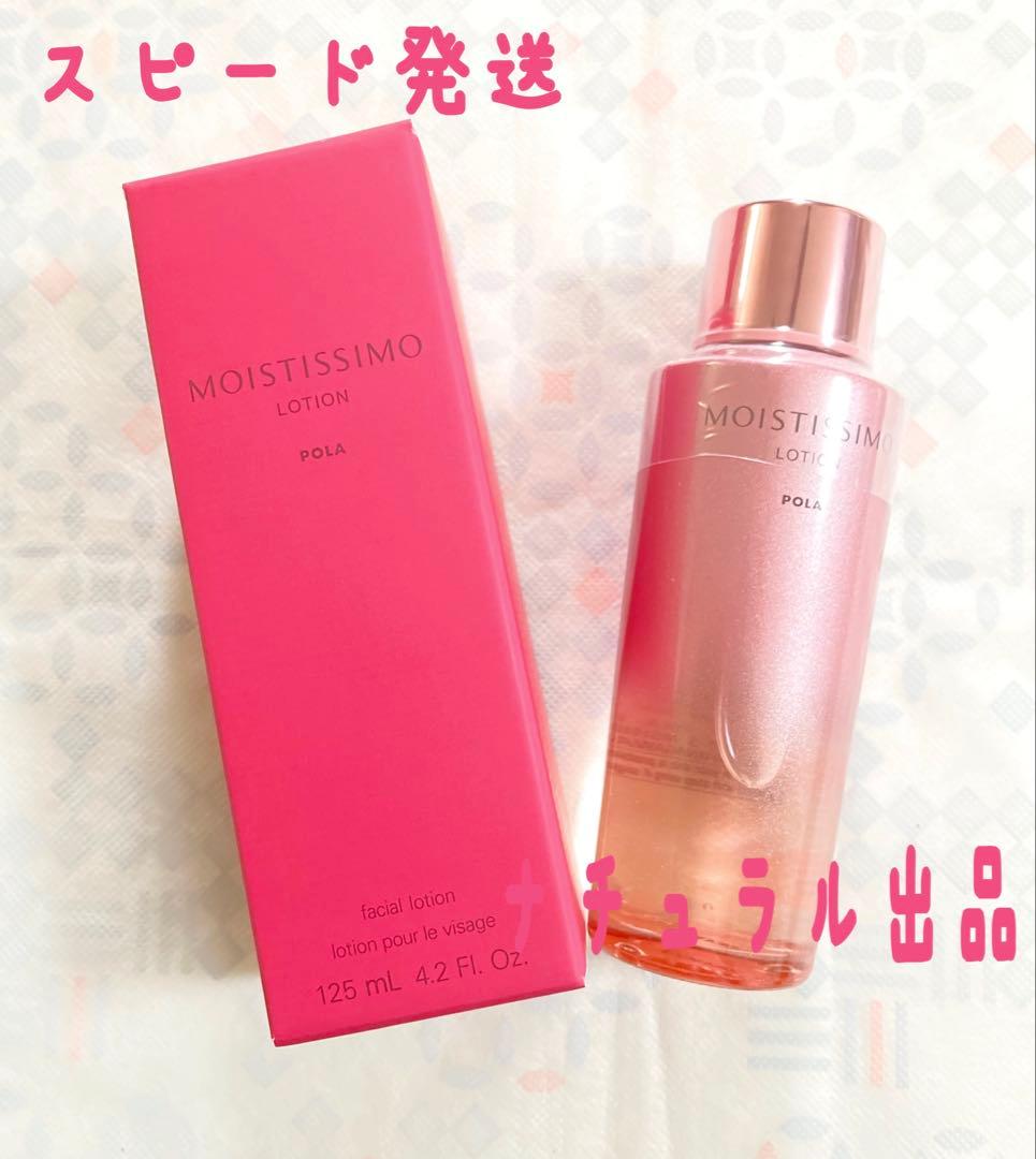 POLA モイスティシモ ミルク 95mL 本品 1本、クリーム2個 【新品】POLA