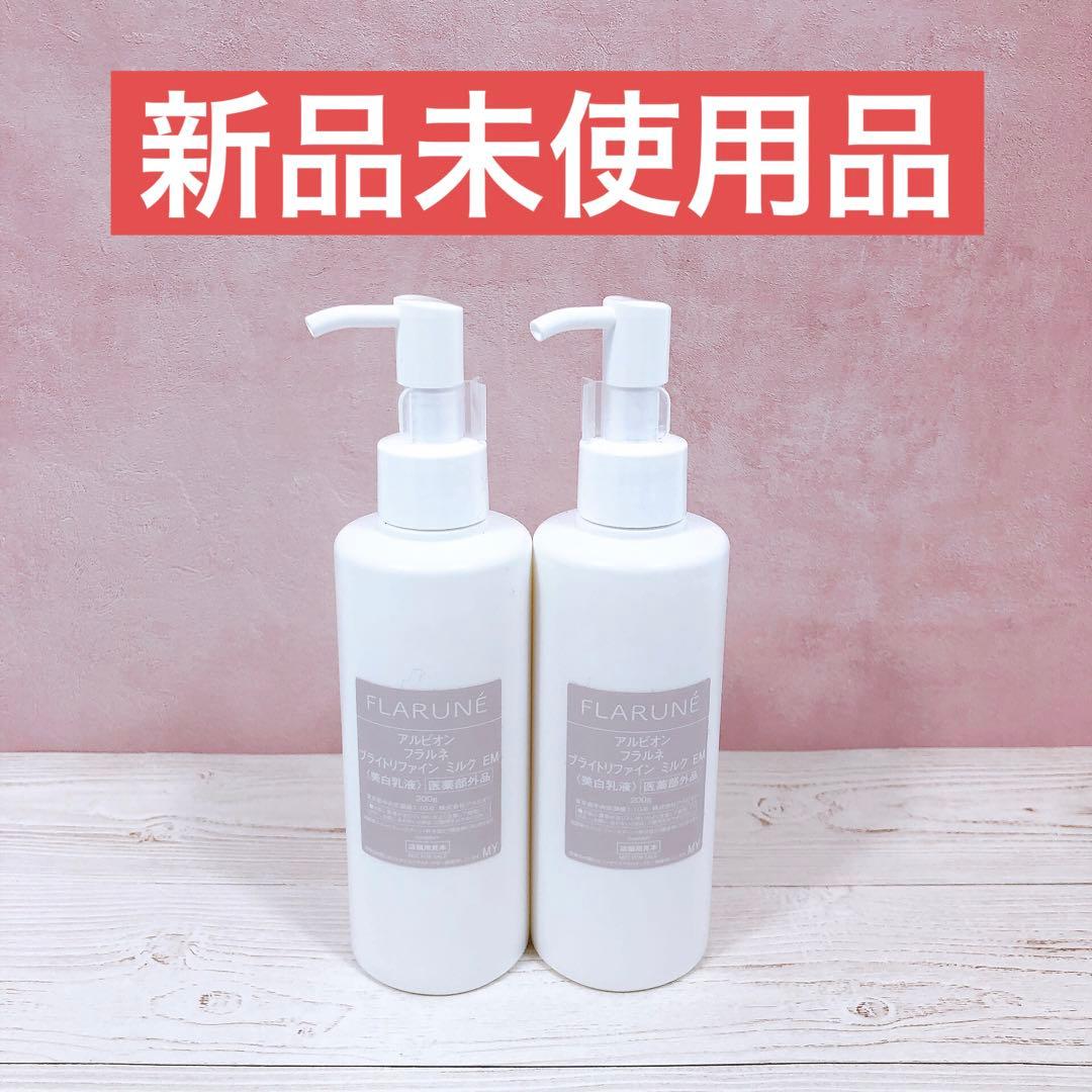 アルビオン フラルネ ブライトリファイン ミルク 2本セット