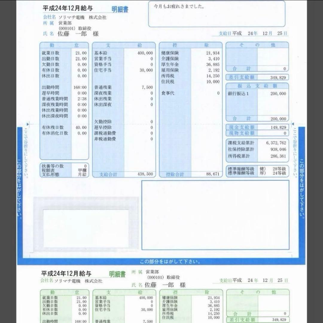 SR232 ソリマチ給与・賞与明細書200枚（封筒型・シール付き)