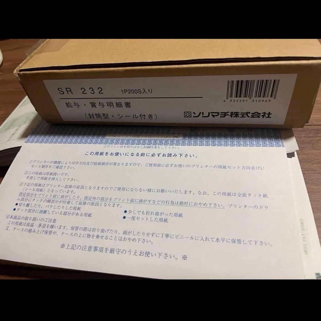 SR232 ソリマチ給与・賞与明細書200枚（封筒型・シール付き)