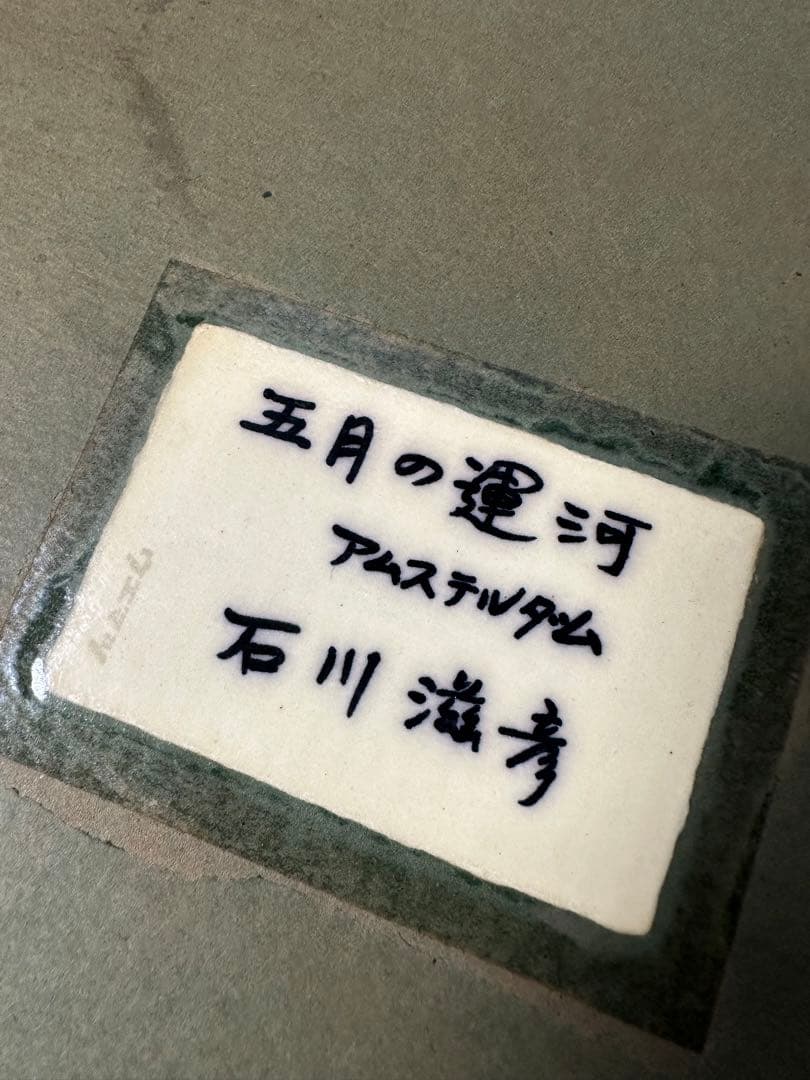 真作　石川滋彦 油絵pv-509 「五月の運河」サイン裏書有 油彩 油画 絵画