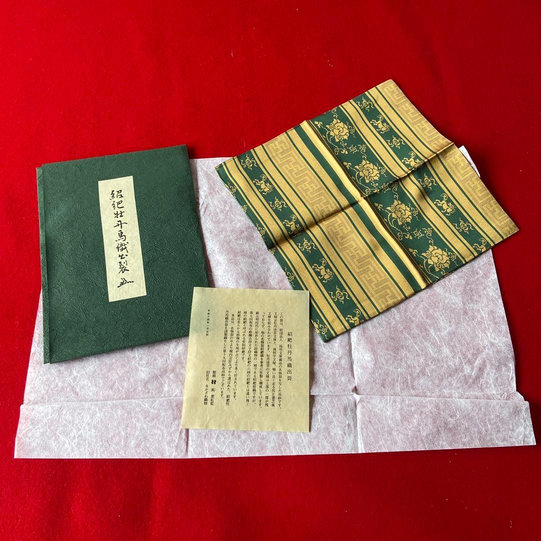 帛紗 堀内宗匠 紹紦牡丹馬織出裂 なかざわ織物 表千家 袱紗