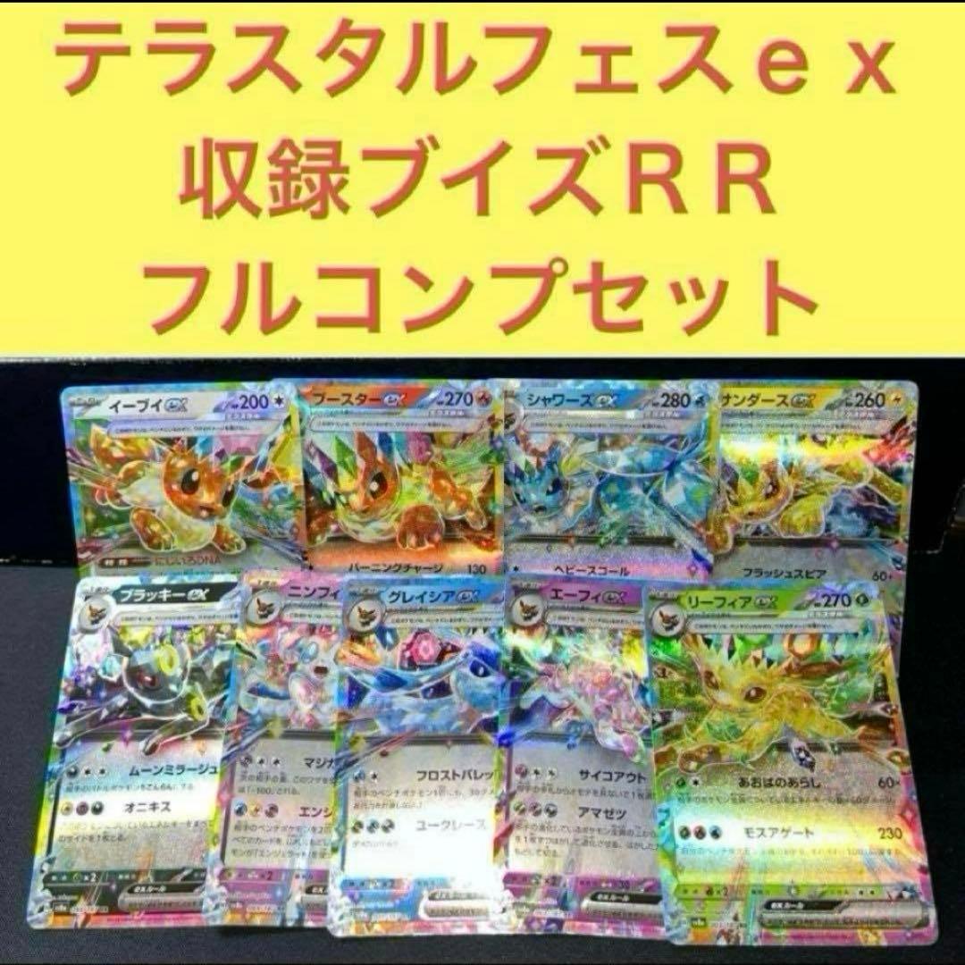 テラスタルフェスex収録イーブイズ、ブイズ9枚フルコンプリート