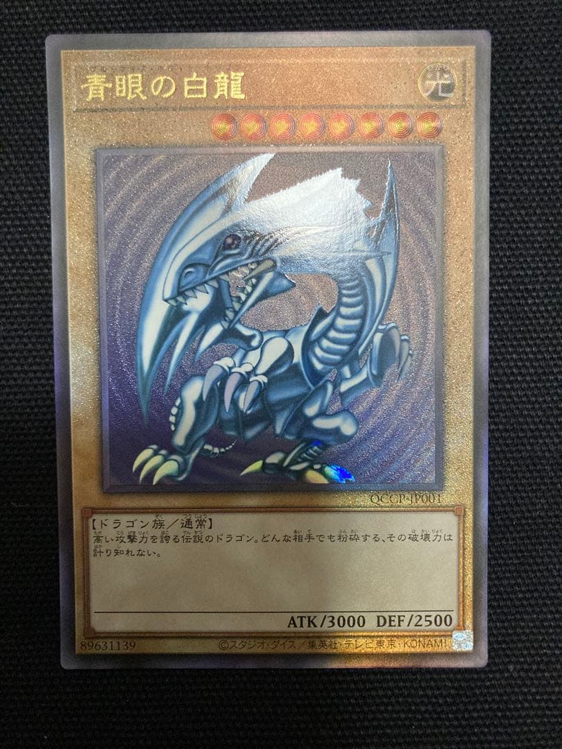 青眼の白龍 QCCP-JP001 レリーフ アルティメット - メルカリ