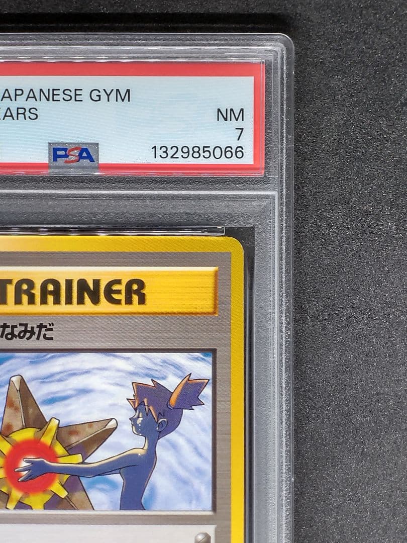 【PSA7】カスミのなみだ ジム拡張第1弾 リーダーズスタジアム