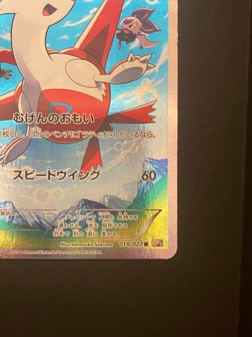 ポケモンカード　ラティアス　cp2 018/027