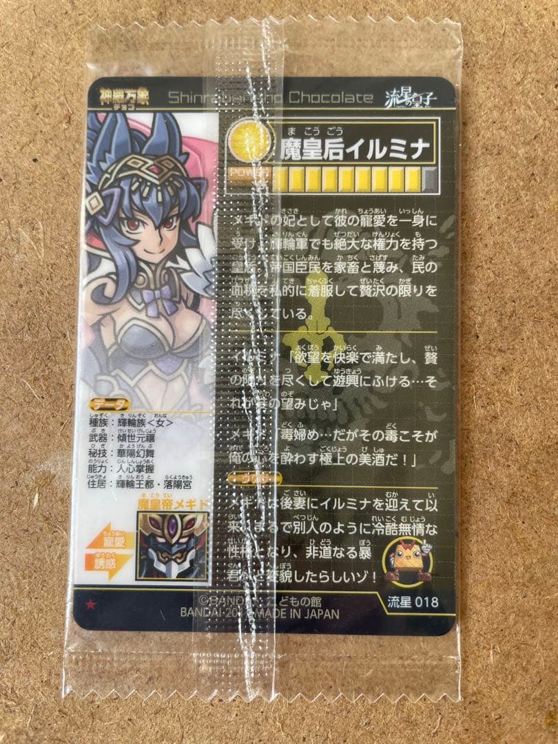 最終値下げ】森羅万象チョコ 魔皇后イルミナ アナザーver.