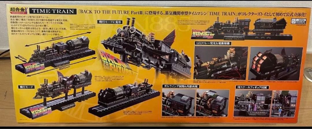 超合金、魂ネイション、バックトゥザヒューチャー III TIME TRAIN
