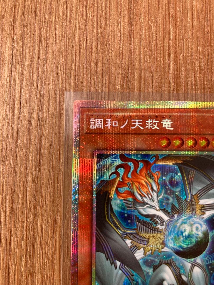 調和ノ天救竜 フィドラウリス＝ハルモニア　プリシク