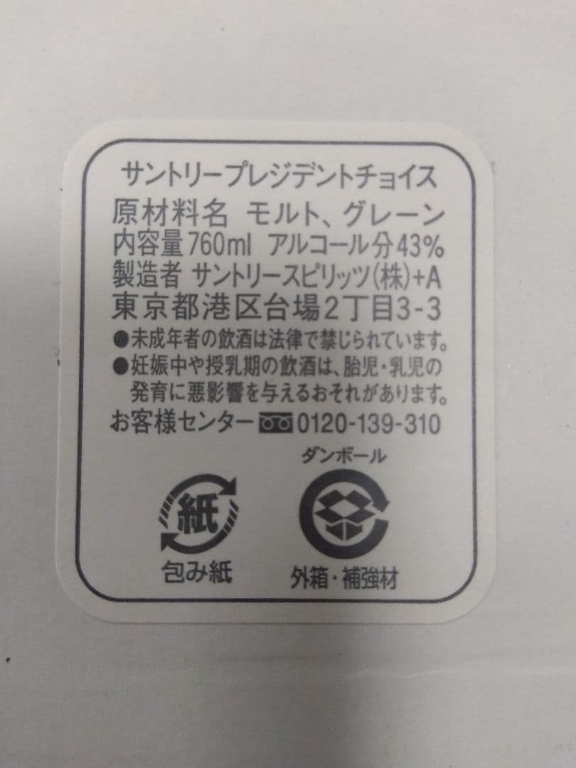 q*q様 SUNTORY WHISKY PRESIDENT'S CHOICE(非 - メルカリ