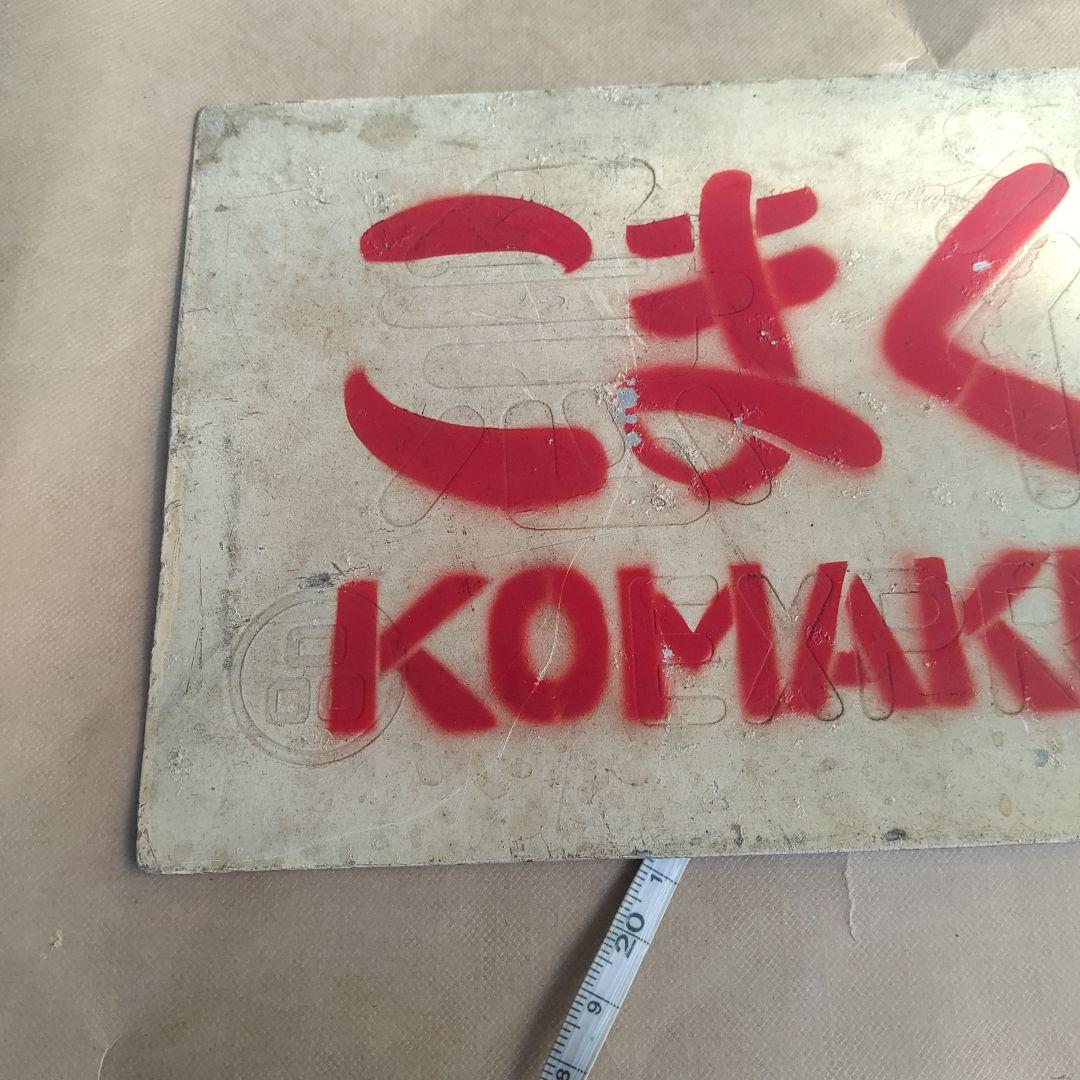【サボ　愛称板】（表）こまくさ　KOMAKUSA（裏）急　行