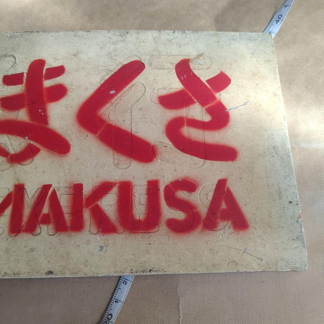 【サボ　愛称板】（表）こまくさ　KOMAKUSA（裏）急　行