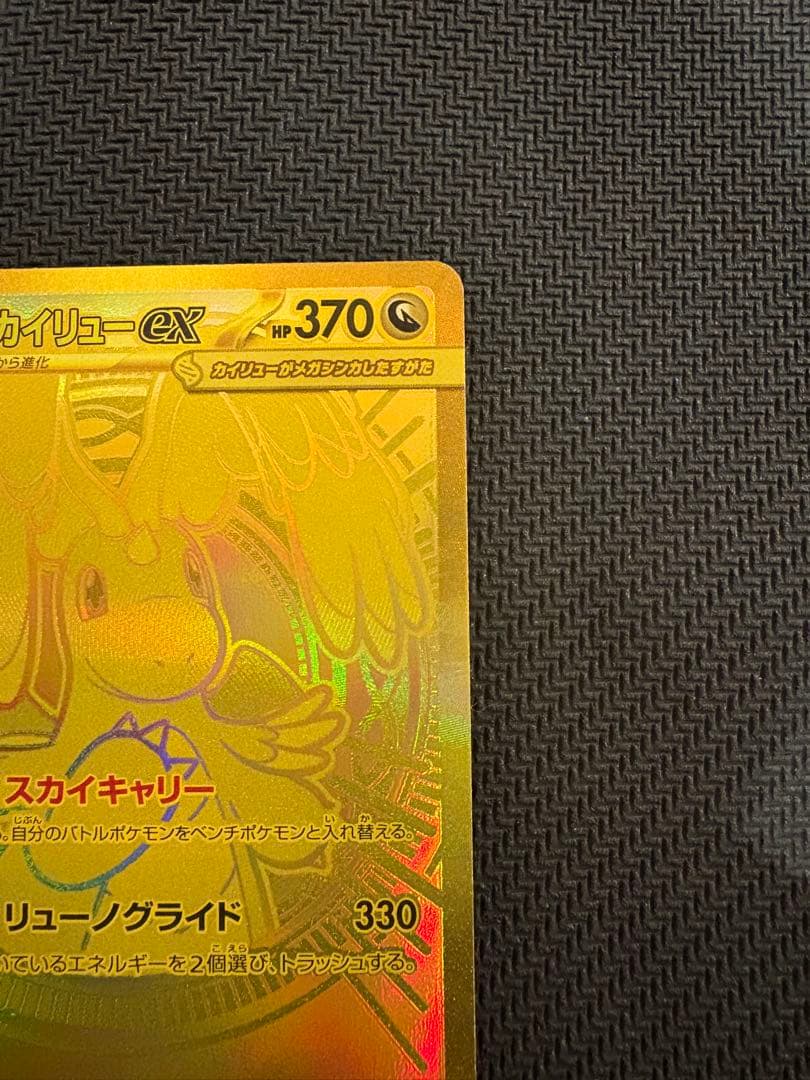 【訳ありオレ】メガカイリューex MUR 250/193 MEGAドリームex